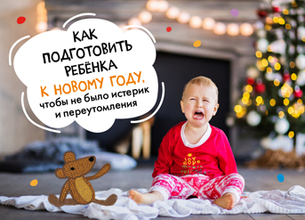 Как подготовить ребёнка к Новому году, чтобы не было истерик и переутомления
