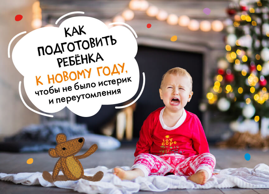 Как подготовить ребёнка к Новому году