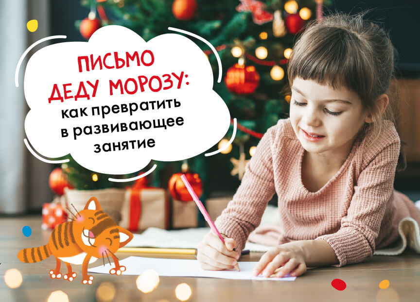Письмо Деду Морозу: как превратить в развивающее занятие