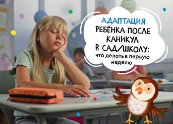 Адаптация ребёнка после каникул в сад/школу: что делать в первую неделю