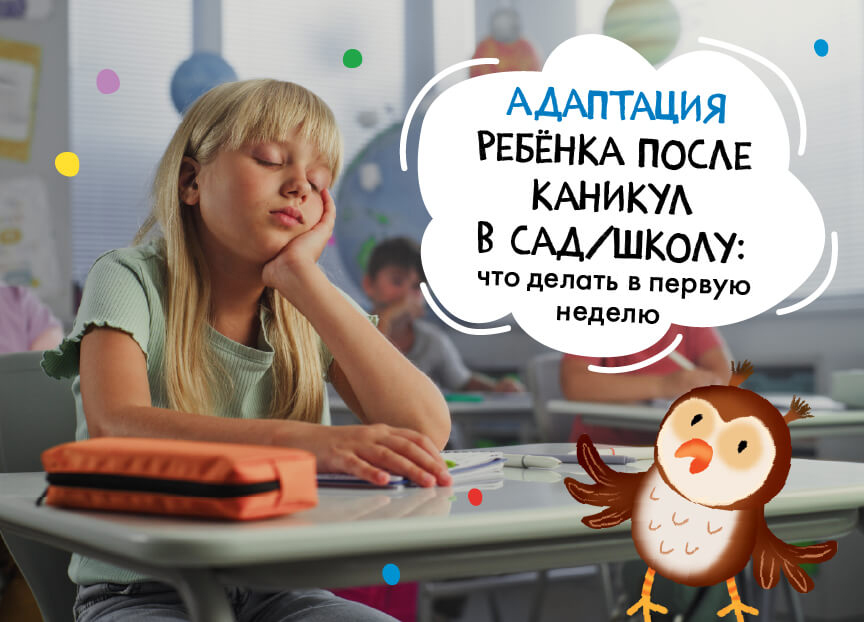 Адаптация ребёнка после каникул в сад/школу