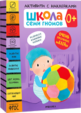 Активити с наклейками 0+