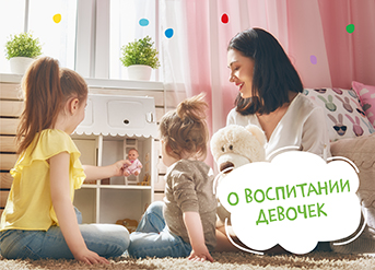 О воспитании девочек