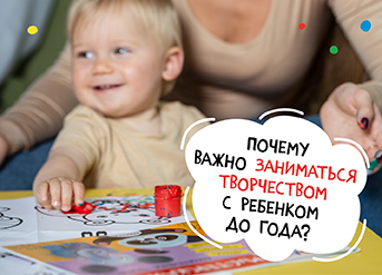 Почему важно заниматься творчеством с ребенком до года? 