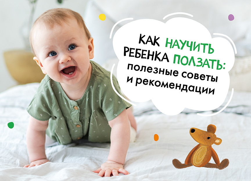 Как научить ребенка ползать