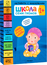 Активити с наклейками 1+