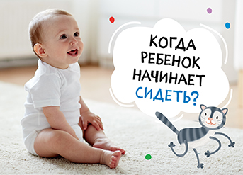 Когда ребенок начинает сидеть?