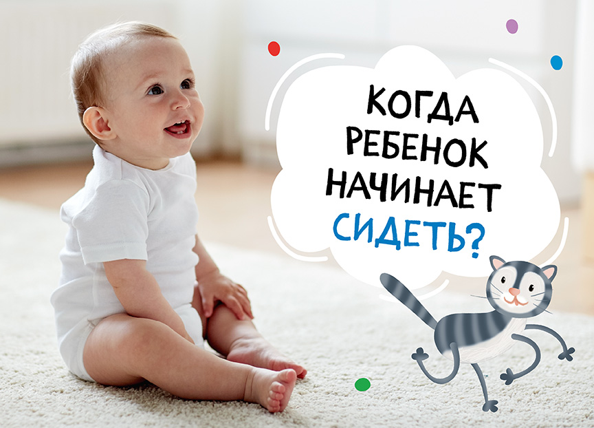 Когда ребенок начинает сидеть?