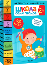 Активити с наклейками 2+