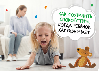 Как сохранить спокойствие, когда ребенок капризничает
