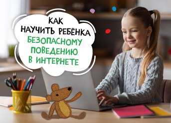 Как научить ребенка безопасному поведению в интернете