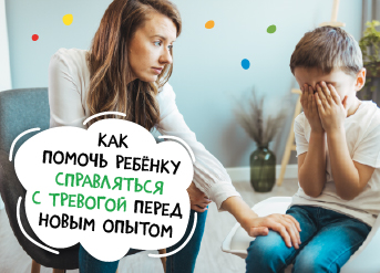 Как помочь ребенку справляться с тревогой перед новым опытом