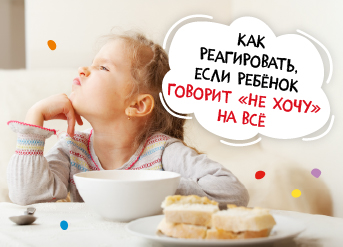 Как реагировать, если ребенок говорит «не хочу» на все