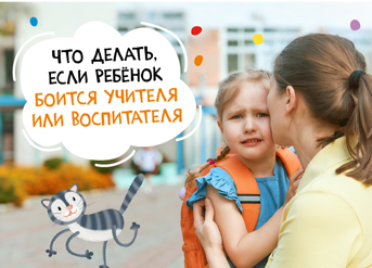 Что делать, если ребенок боится учителя или воспитателя
