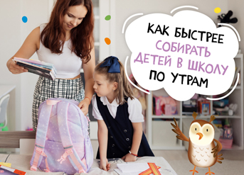 Как быстрее собирать детей в школу по утрам