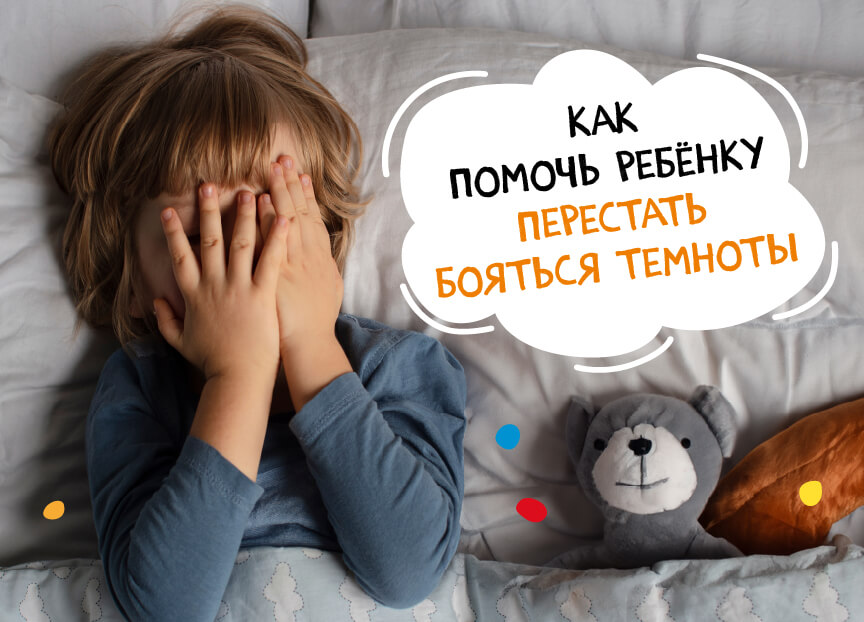 Как помочь ребенку перестать бояться темноты