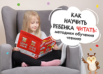 Как научить ребенка читать: методики обучения чтению