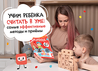 Учим ребенка считать в уме: самые эффективные методы и приемы