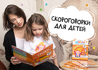 Скороговорки для детей