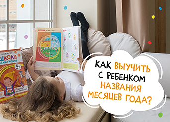 Как выучить с ребенком названия месяцев года?