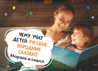 Чему учат детей русские народные сказки? Мораль и смысл