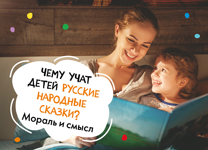 Чему учат детей русские народные сказки?