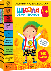 Активити с наклейками 4+
