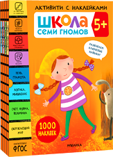 Активити с наклейками 5+