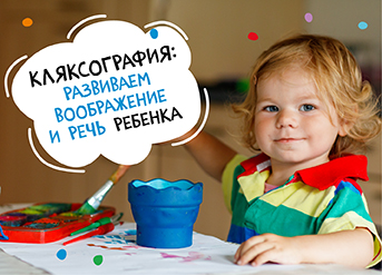 Кляксография: развиваем воображение и речь ребенка