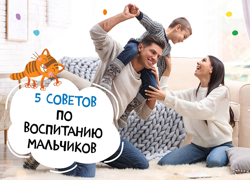 5 советов по воспитанию мальчиков