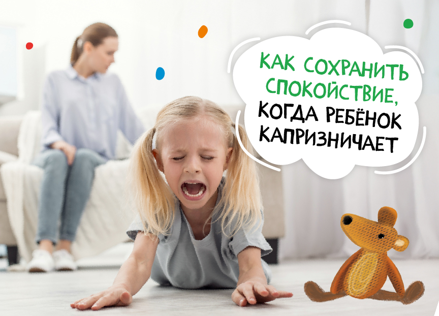 Как сохранить спокойствие, когда ребенок капризничает