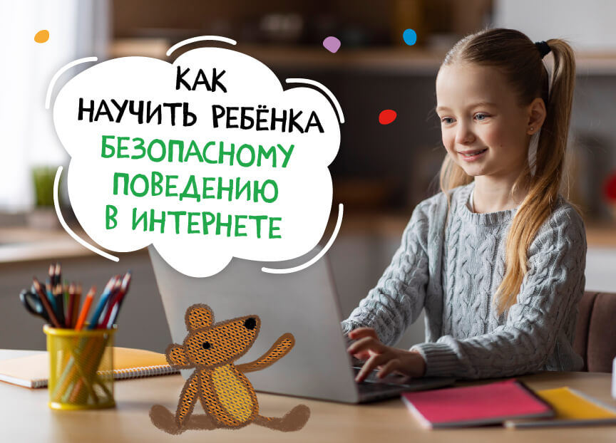 Как научить ребенка безопасному поведению в интернете