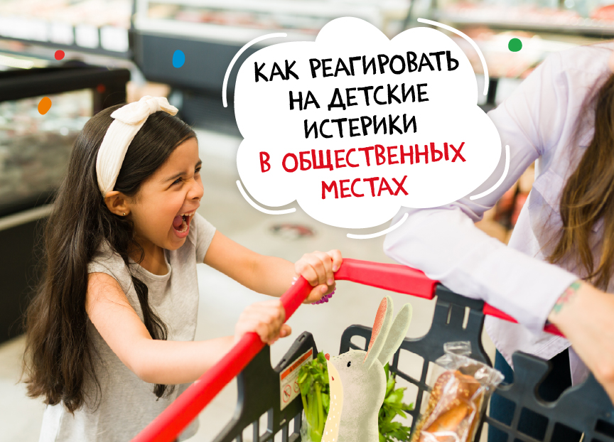 Как реагировать на детские истерики в общественных местах