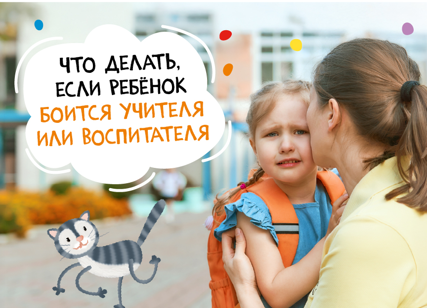Что делать, если ребенок боится учителя или воспитателя  