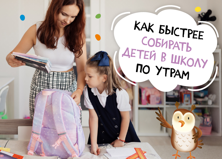 Как быстрее собирать детей в школу