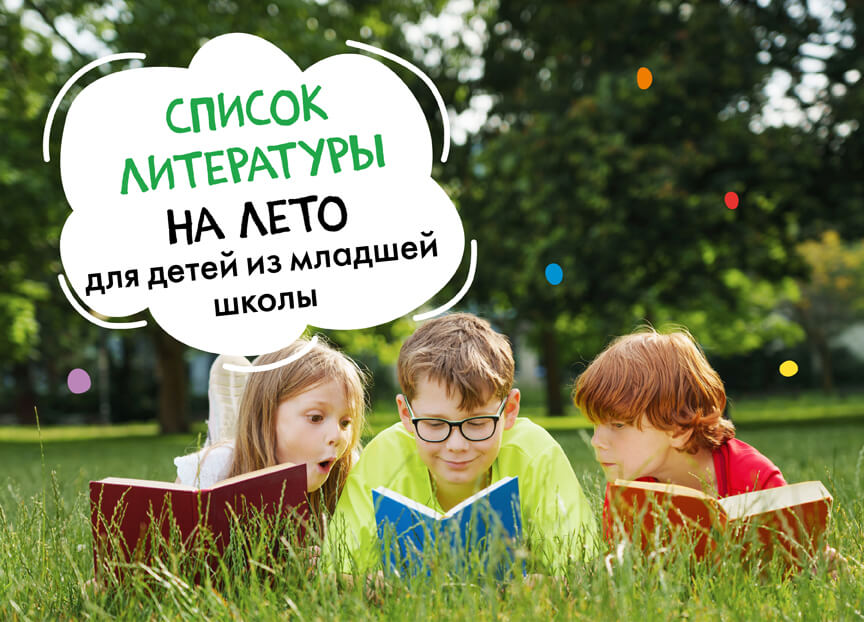 Список литературы на лето для детей из младшей школы