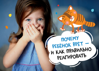 Почему ребенок врет — и как правильно реагировать