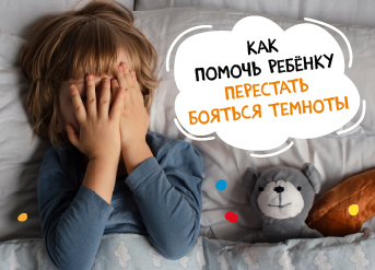 Как помочь ребенку перестать бояться темноты