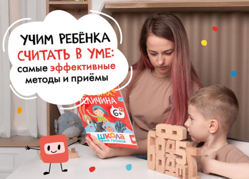 Учим ребенка считать в уме