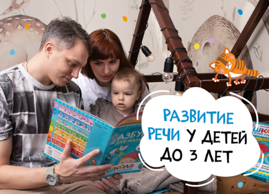 Развитие речи у детей до 3 лет