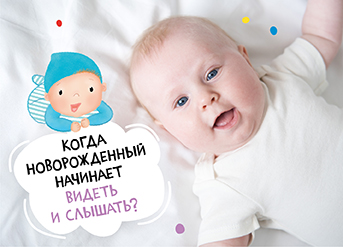 Когда новорожденный начинает видеть и слышать?