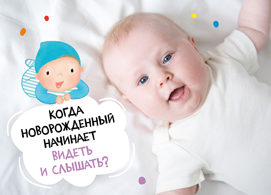 Когда новорожденный начинает видеть и слышать