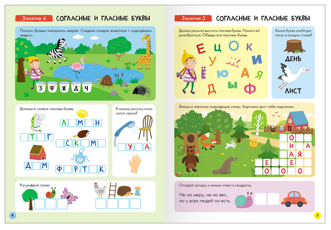 «Новый базовый курс. Когнитивное развитие. Уроки грамоты 5+», с. 4, 5