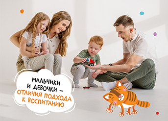 Мальчики и девочки – отличия подхода к воспитанию