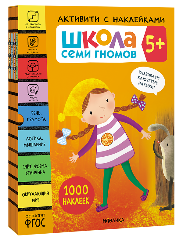 Активити с наклейками. Комплект 5+