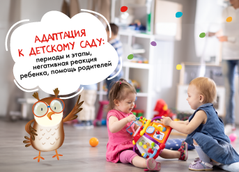 Адаптация ребенка к детскому саду