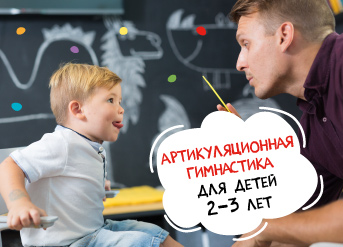 Артикуляционная гимнастика для детей 2-3 лет