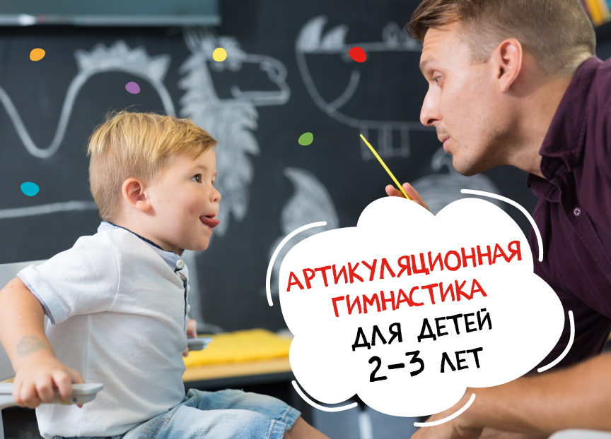 Артикуляционная гимнастика для детей 2-3 лет