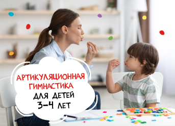 Артикуляционная гимнастика для детей 3-4 лет