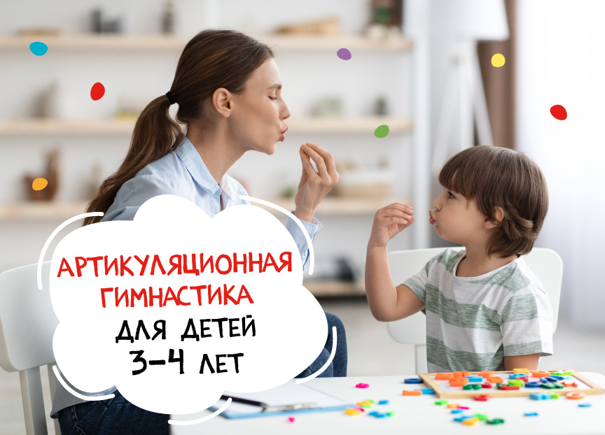 Артикуляционная гимнастика для детей 3-4 лет